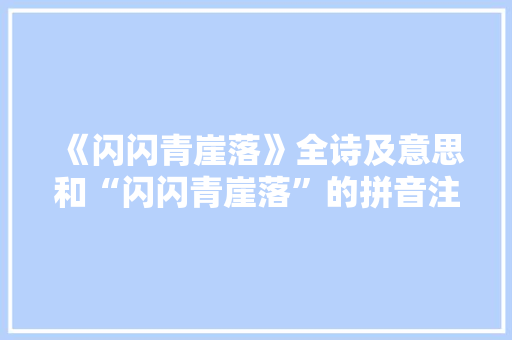 《闪闪青崖落》全诗及意思和“闪闪青崖落”的拼音注释