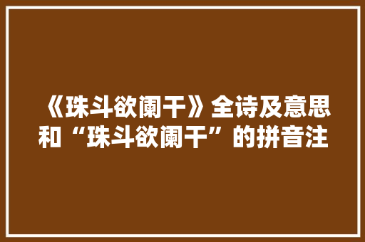 《珠斗欲阑干》全诗及意思和“珠斗欲阑干”的拼音注释 诗词鉴赏