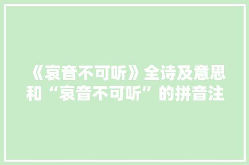 《哀音不可听》全诗及意思和“哀音不可听”的拼音注释