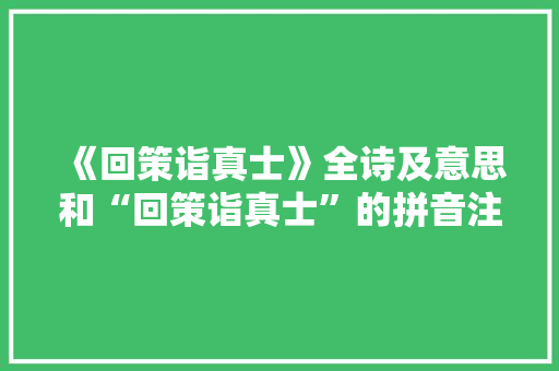 《回策诣真士》全诗及意思和“回策诣真士”的拼音注释