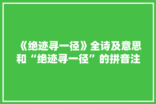 《绝迹寻一径》全诗及意思和“绝迹寻一径”的拼音注释 诗词鉴赏