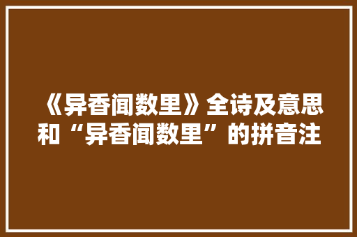 《异香闻数里》全诗及意思和“异香闻数里”的拼音注释