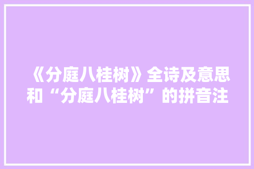 《分庭八桂树》全诗及意思和“分庭八桂树”的拼音注释