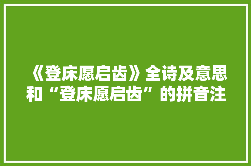 《登床愿启齿》全诗及意思和“登床愿启齿”的拼音注释