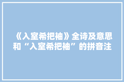 《入室希把袖》全诗及意思和“入室希把袖”的拼音注释