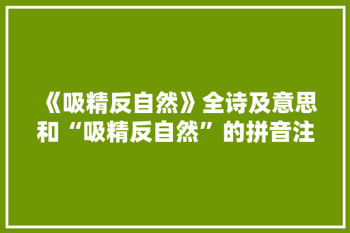 《吸精反自然》全诗及意思和“吸精反自然”的拼音注释