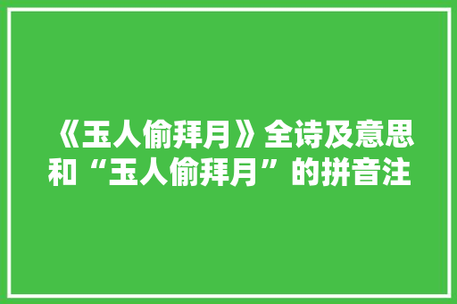 《玉人偷拜月》全诗及意思和“玉人偷拜月”的拼音注释
