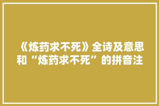《炼药求不死》全诗及意思和“炼药求不死”的拼音注释