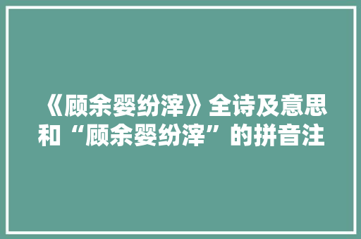 《顾余婴纷滓》全诗及意思和“顾余婴纷滓”的拼音注释