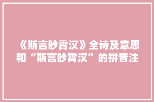 《斯言眇霄汉》全诗及意思和“斯言眇霄汉”的拼音注释