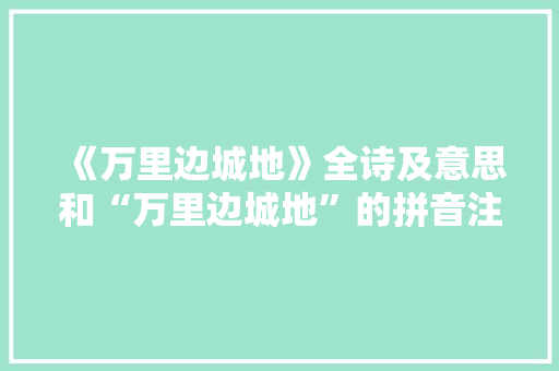 《万里边城地》全诗及意思和“万里边城地”的拼音注释
