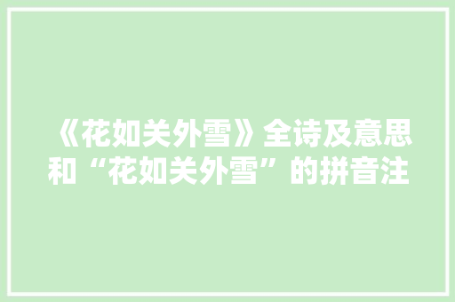 《花如关外雪》全诗及意思和“花如关外雪”的拼音注释
