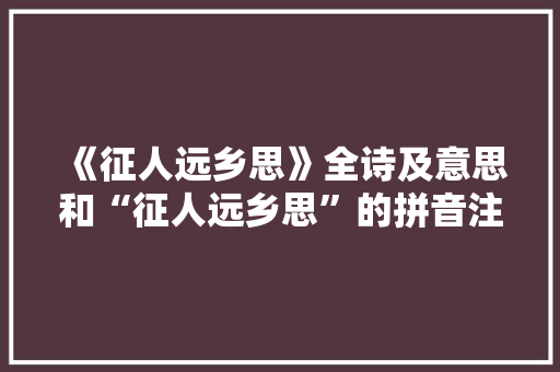 《征人远乡思》全诗及意思和“征人远乡思”的拼音注释