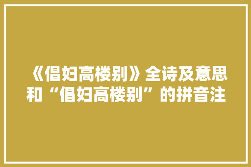 《倡妇高楼别》全诗及意思和“倡妇高楼别”的拼音注释
