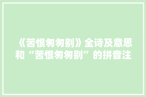 《苦恨匆匆别》全诗及意思和“苦恨匆匆别”的拼音注释