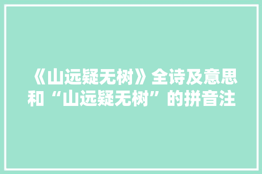《山远疑无树》全诗及意思和“山远疑无树”的拼音注释