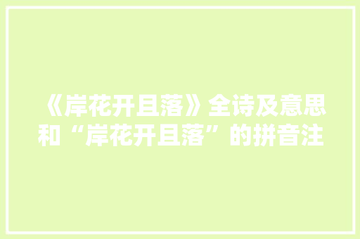 《岸花开且落》全诗及意思和“岸花开且落”的拼音注释