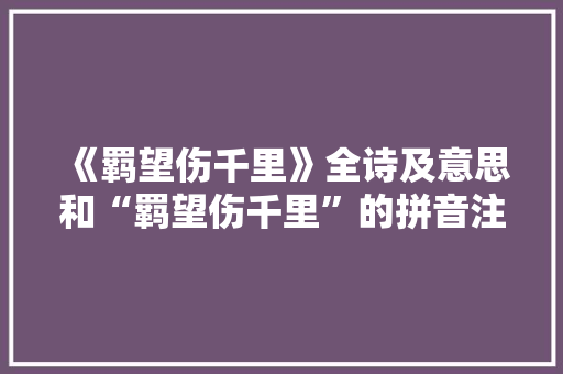 《羁望伤千里》全诗及意思和“羁望伤千里”的拼音注释