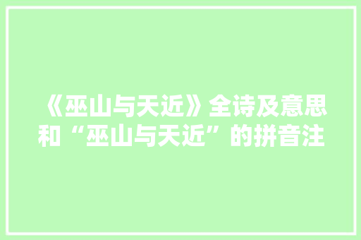 《巫山与天近》全诗及意思和“巫山与天近”的拼音注释