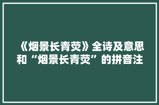 《烟景长青荧》全诗及意思和“烟景长青荧”的拼音注释