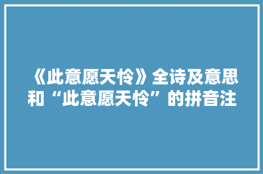 《此意愿天怜》全诗及意思和“此意愿天怜”的拼音注释