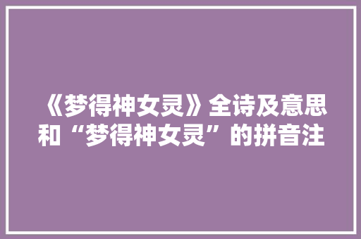 《梦得神女灵》全诗及意思和“梦得神女灵”的拼音注释