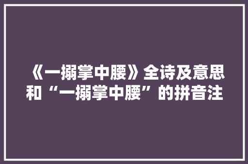 《一搦掌中腰》全诗及意思和“一搦掌中腰”的拼音注释