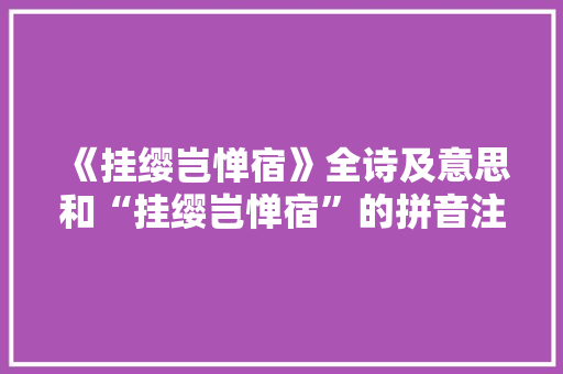 《挂缨岂惮宿》全诗及意思和“挂缨岂惮宿”的拼音注释