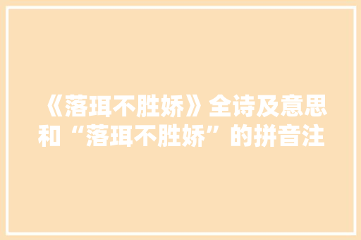 《落珥不胜娇》全诗及意思和“落珥不胜娇”的拼音注释