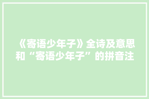 《寄语少年子》全诗及意思和“寄语少年子”的拼音注释