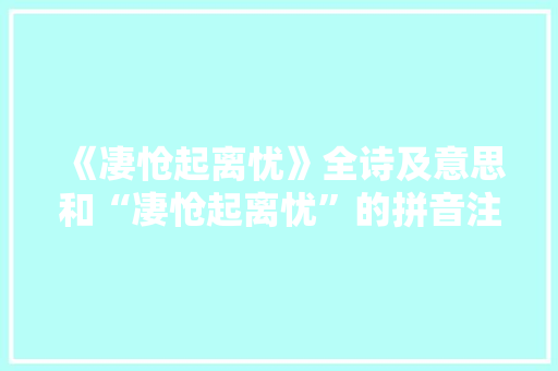 《凄怆起离忧》全诗及意思和“凄怆起离忧”的拼音注释