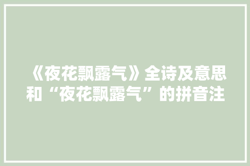 《夜花飘露气》全诗及意思和“夜花飘露气”的拼音注释