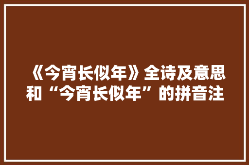 《今宵长似年》全诗及意思和“今宵长似年”的拼音注释