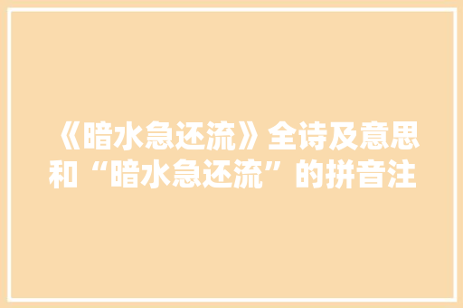 《暗水急还流》全诗及意思和“暗水急还流”的拼音注释