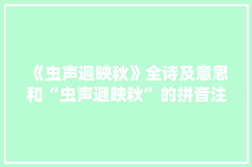 《虫声迥映秋》全诗及意思和“虫声迥映秋”的拼音注释
