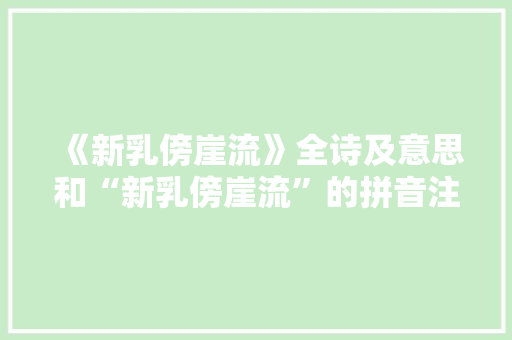 《新乳傍崖流》全诗及意思和“新乳傍崖流”的拼音注释