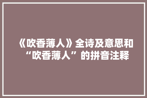 《吹香薄人》全诗及意思和“吹香薄人”的拼音注释