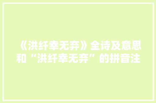 《洪纤幸无弃》全诗及意思和“洪纤幸无弃”的拼音注释