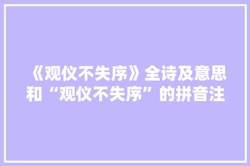 《观仪不失序》全诗及意思和“观仪不失序”的拼音注释