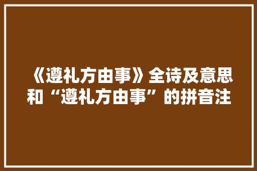 《遵礼方由事》全诗及意思和“遵礼方由事”的拼音注释
