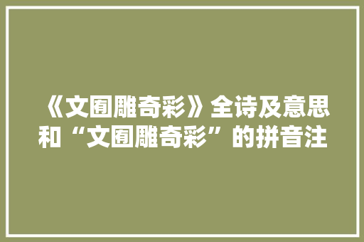 《文囿雕奇彩》全诗及意思和“文囿雕奇彩”的拼音注释