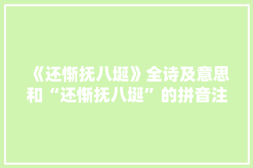 《还惭抚八埏》全诗及意思和“还惭抚八埏”的拼音注释 诗词鉴赏