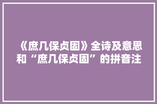 《庶几保贞固》全诗及意思和“庶几保贞固”的拼音注释