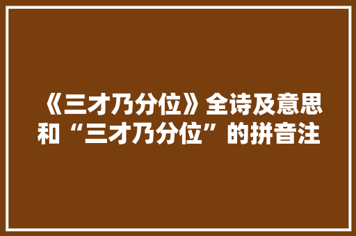 《三才乃分位》全诗及意思和“三才乃分位”的拼音注释