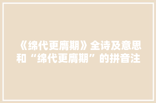 《绵代更膺期》全诗及意思和“绵代更膺期”的拼音注释