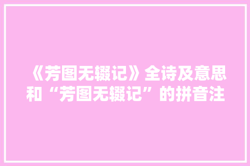 《芳图无辍记》全诗及意思和“芳图无辍记”的拼音注释