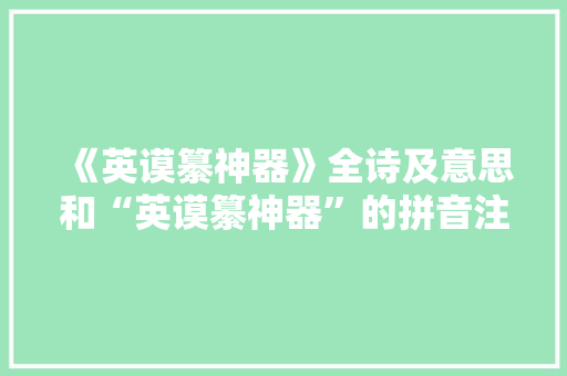 《英谟纂神器》全诗及意思和“英谟纂神器”的拼音注释