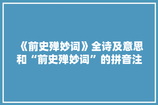 《前史殚妙词》全诗及意思和“前史殚妙词”的拼音注释