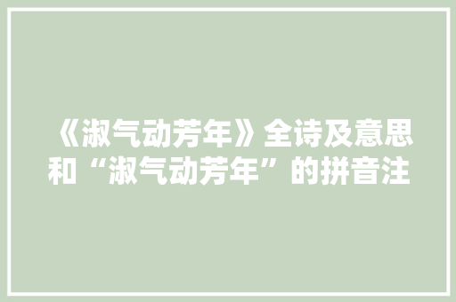 《淑气动芳年》全诗及意思和“淑气动芳年”的拼音注释
