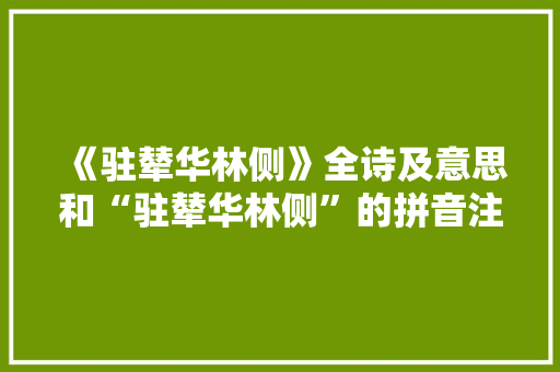 《驻辇华林侧》全诗及意思和“驻辇华林侧”的拼音注释
